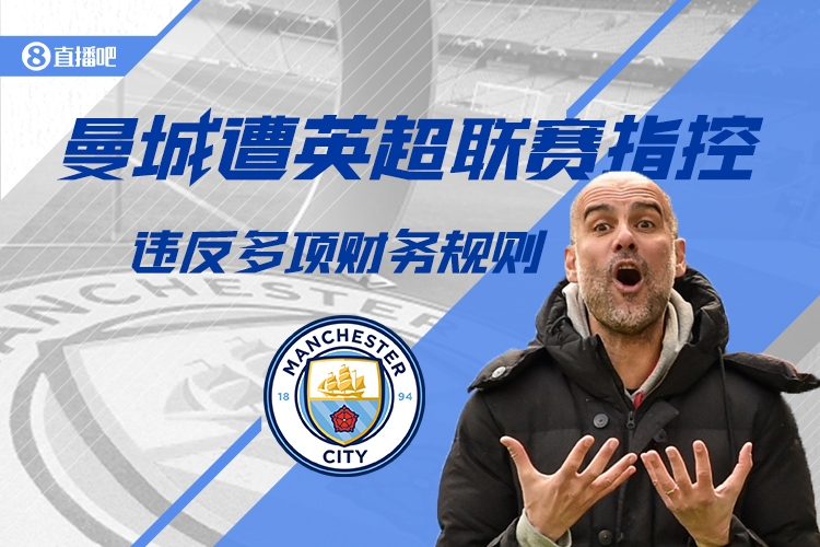  英超CEO：紀(jì)律委員會(huì)已聽(tīng)取曼城財(cái)務(wù)違規(guī)案，要給他們時(shí)間做決定