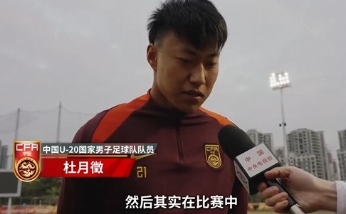  備戰(zhàn)U20亞洲杯！杜月徵：身體狀況比之前更好 每場比賽都要盡全力