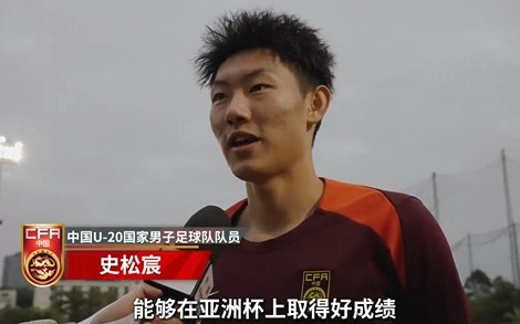  史松宸談U20亞洲杯：面對再強大的對手，我們也要去主導比賽