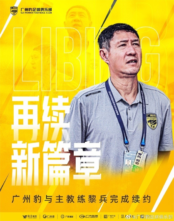  率隊兩年連升兩級！官方：廣州豹與主教練黎兵完成續(xù)約