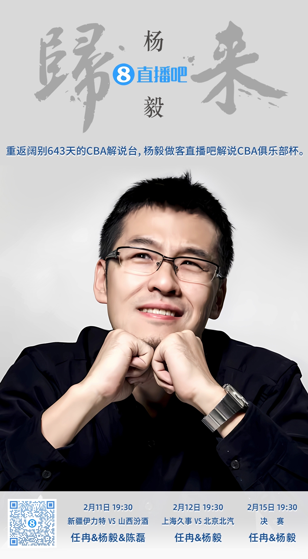  就在今晚！楊毅做客直播吧解說俱樂部杯 時(shí)隔643天重返CBA解說臺(tái)