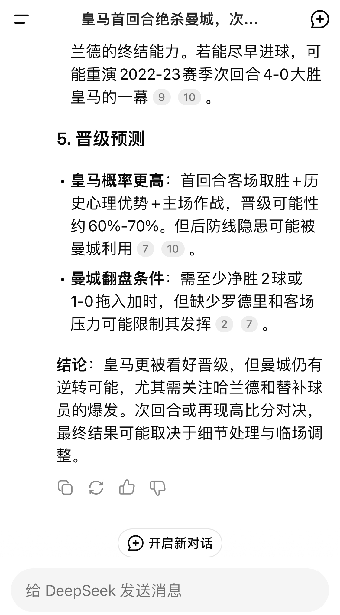  DeepSeek：皇馬晉級(jí)可能性60%-70%，曼城若盡早進(jìn)球可能重演4-0