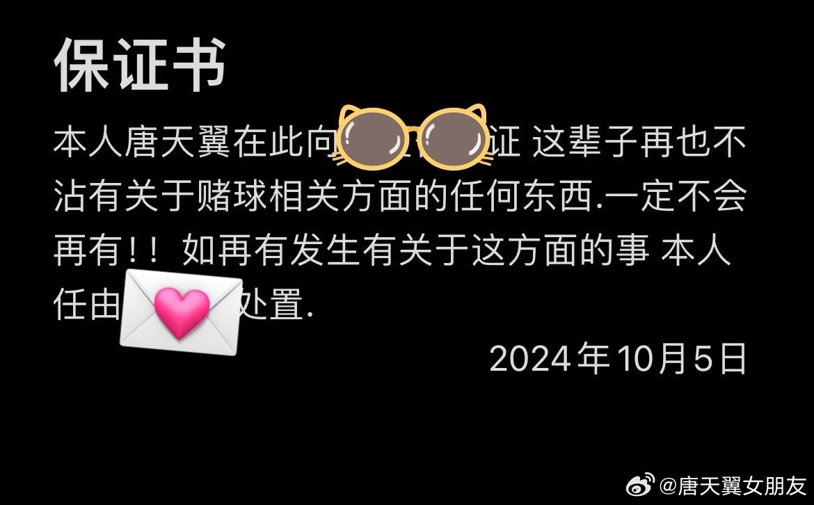  難收場！“唐天翼女友”賬號再曝聊天記錄，內(nèi)含唐天翼戒賭保證書