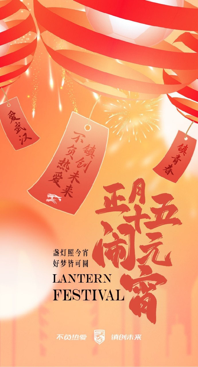  盞燈照今宵，好夢皆可圓~祝各位球迷朋友元宵節(jié)快樂！