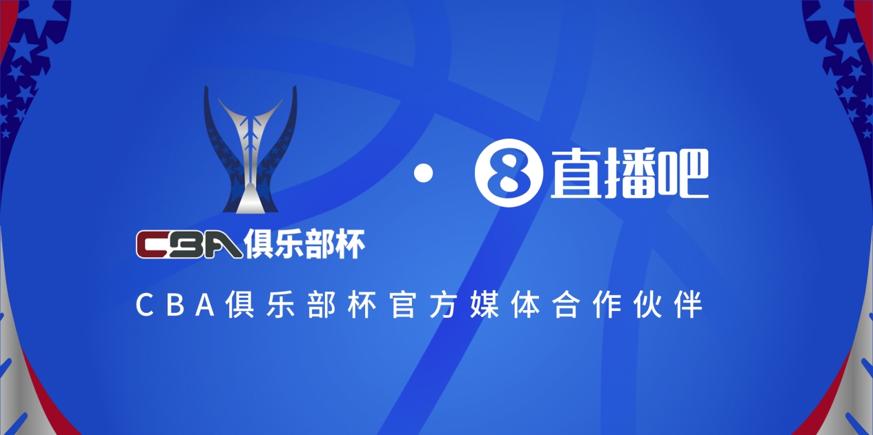  疆滬大戰(zhàn)！上海淘汰北京與新疆會師決賽爭奪首屆俱樂部杯總冠軍