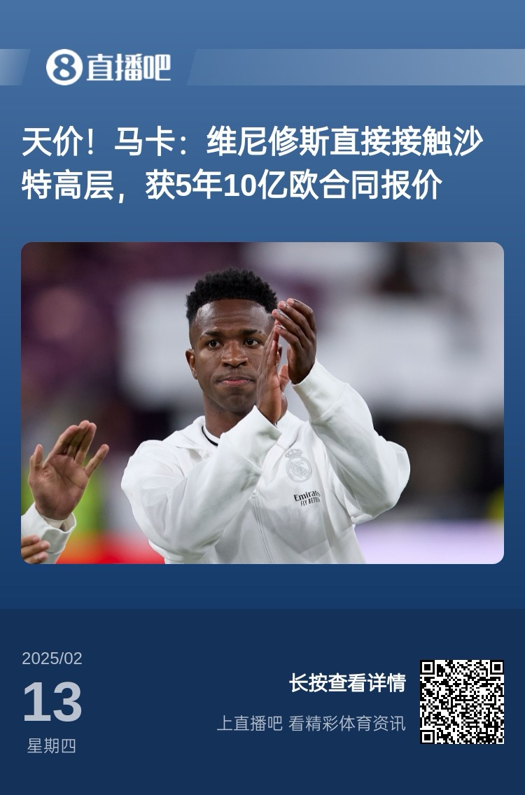  報(bào)道稱維尼修斯收到沙特報(bào)價(jià)？記者：皇馬對此冷靜，只專注于爭冠