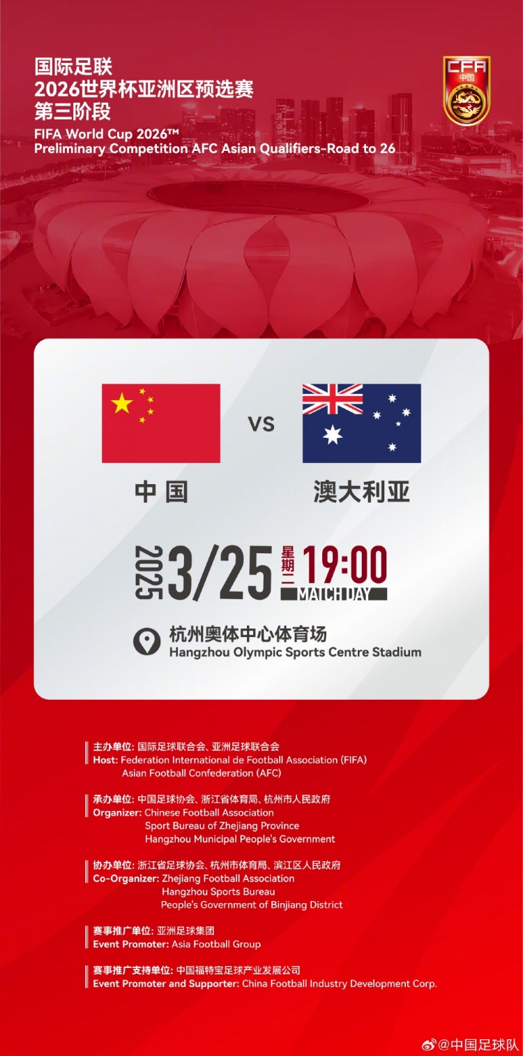  世預(yù)賽：中國VS澳大利亞，25年3月25日19:00，杭州奧體中心體育場
