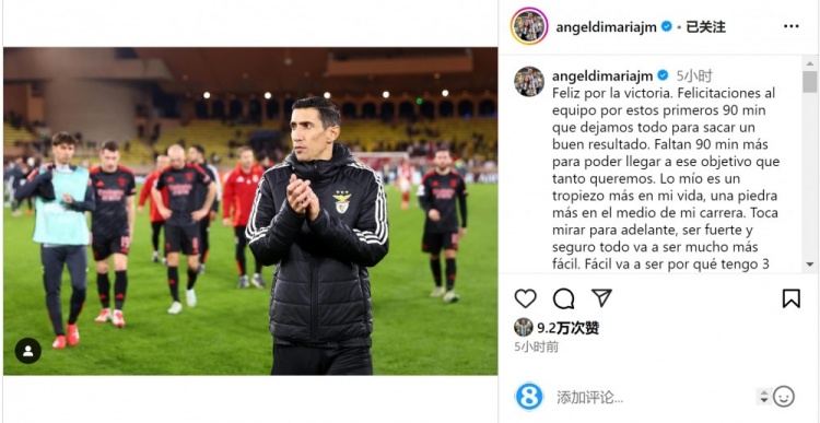  迪馬利亞社媒談傷退：祝賀球隊取勝，將努力以更強大姿態(tài)回歸