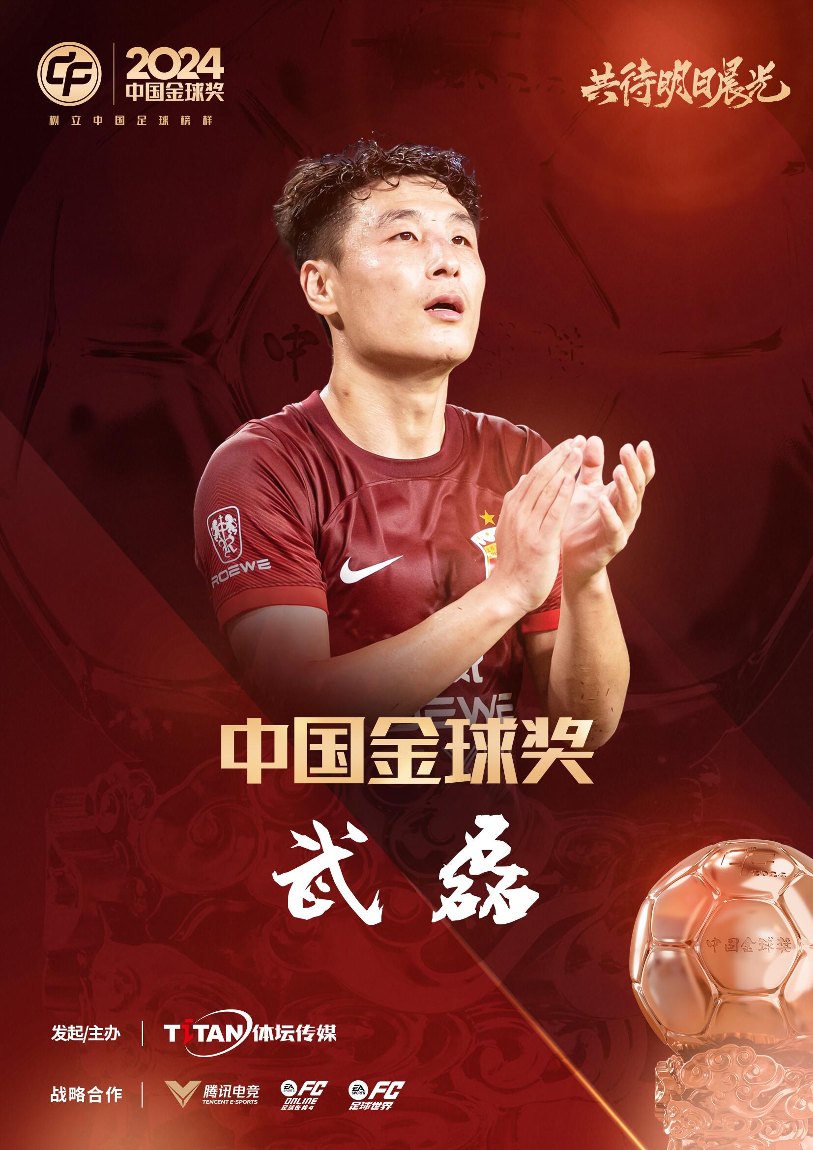  五球王！官方：武磊獲得2024中國金球獎，生涯第五次當(dāng)選