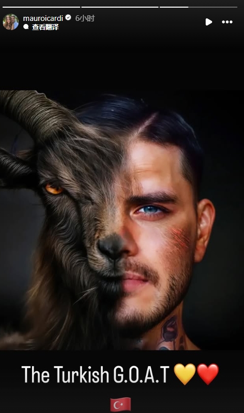  真這么認(rèn)為？穆帥稱伊卡爾迪goat不評(píng)論，二弟曬P圖：土耳其goat