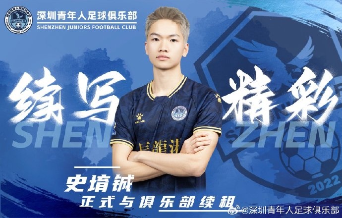  官方：深圳青年人續(xù)租23歲中場(chǎng)史堉鋮，續(xù)約20歲門將王釋涵