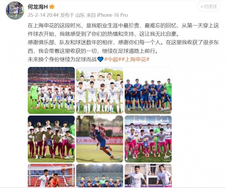  何龍海發(fā)文告別申花：這段時光是我生涯中最珍貴、最難忘的回憶