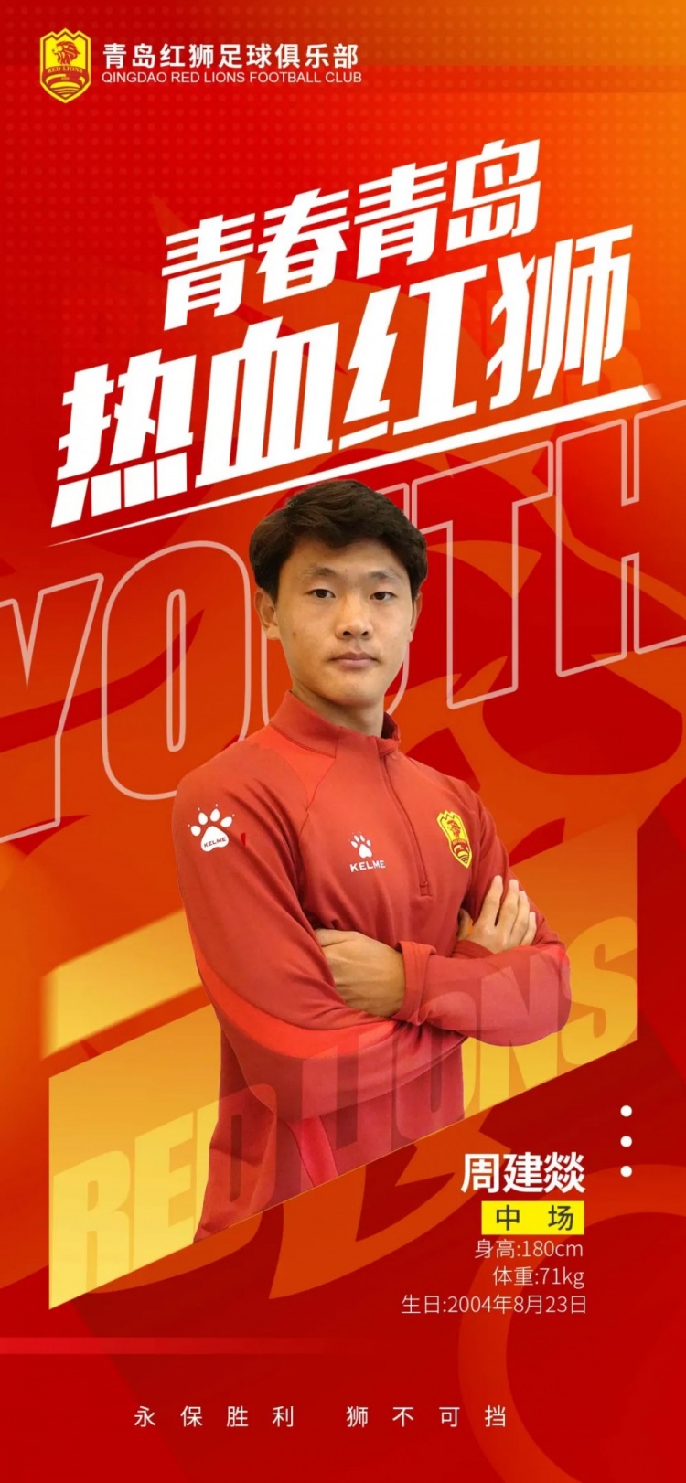  官方：青島紅獅續(xù)約周建燚、劉小琦、盛沐澤、張一軒、郝昱丞
