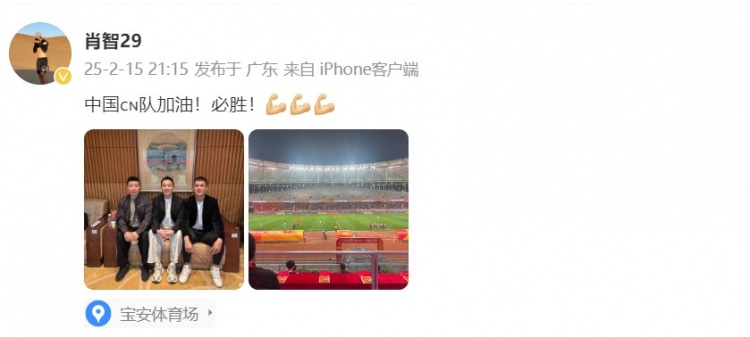  肖智曬與馮瀟霆、陳濤共同觀戰(zhàn)U20亞洲杯：中國隊加油！必勝！