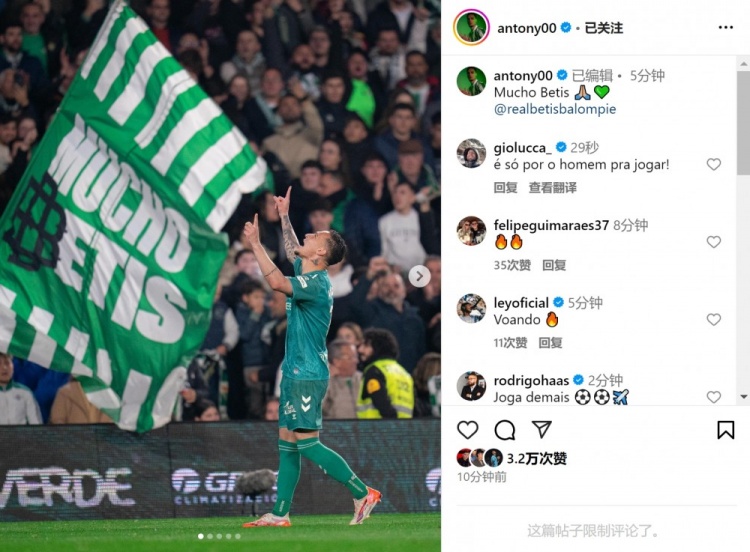  傳射+造點！安東尼社媒曬照慶祝勝利，為貝蒂斯出戰(zhàn)4場3球1助