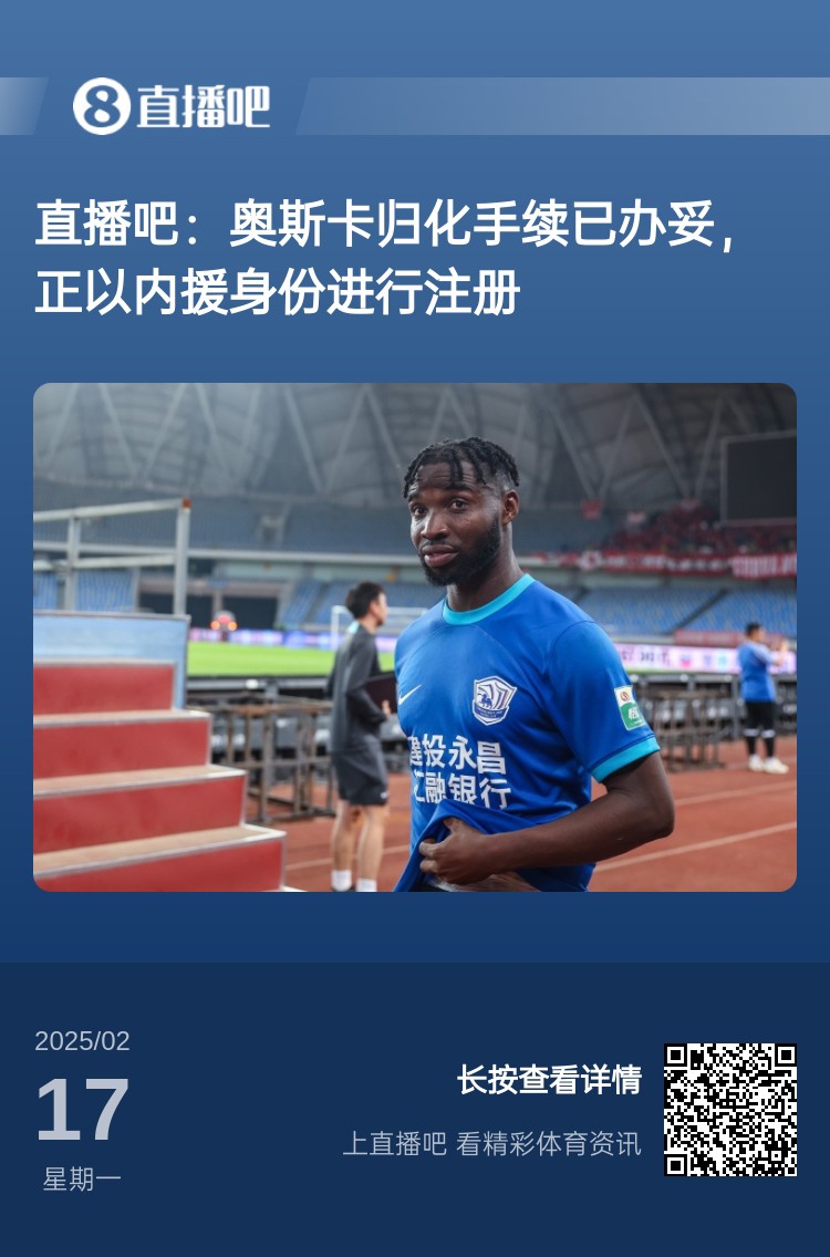  歸化專家：奧斯卡、塞鳥先開臨時證明以內(nèi)援注冊，伍小海有隊在談