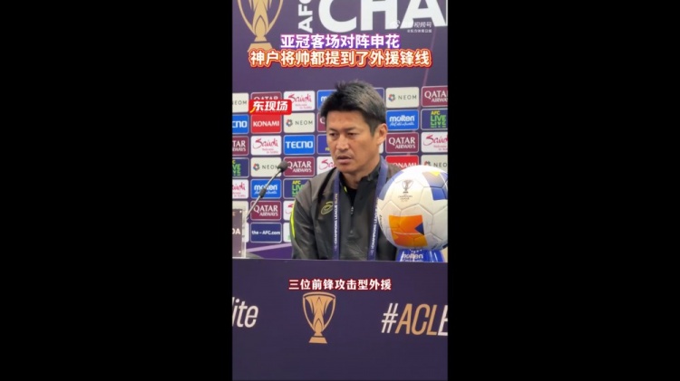  神戶主帥：申花攻擊型外援間的配合比較默契，我們需要格外關(guān)照