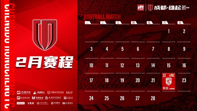 新賽季開啟！成都蓉城2月賽程來啦！
