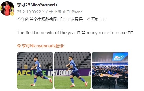  李可社媒慶祝申花贏球：今年首個主場勝利到手， 這只是一個開始