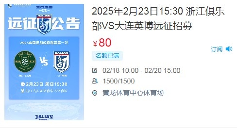  人氣爆棚！大連英博客戰(zhàn)浙江隊遠征球迷不足一天就已報滿