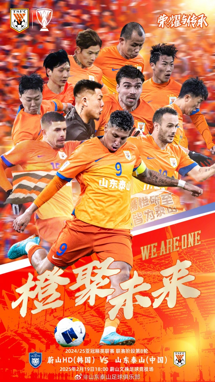  魯媒：泰山隊(duì)發(fā)布亞冠客戰(zhàn)蔚山海報，共11人上鏡暗示首發(fā)？
