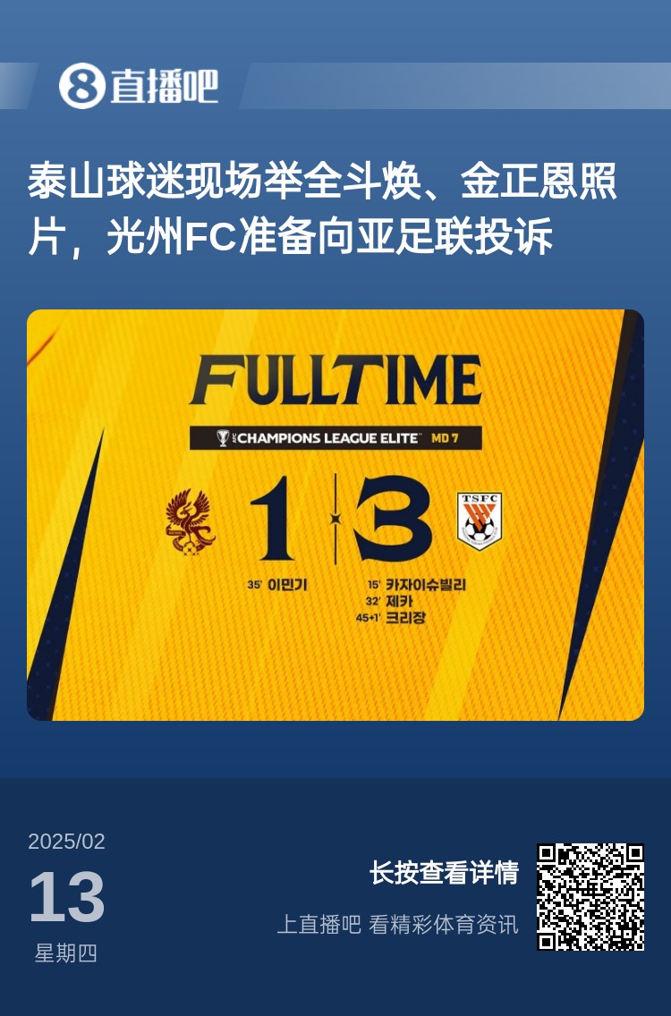  因為這事？泰山3-1光州現(xiàn)場，有泰山球迷舉全斗煥、金正恩照片