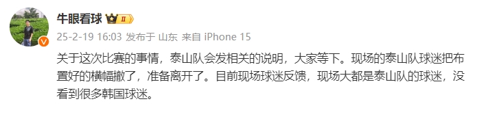  泰山跟隊：比賽的事情泰山會發(fā)相關(guān)說明，現(xiàn)場沒看到很多韓國球迷