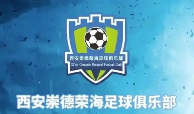  崇德榮海發(fā)長文：遷移并非售賣俱樂部，改名為山西省足球俱樂部