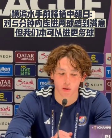  橫濱水手前鋒：我們踢出想要的足球，可以進第三、第四、第五球