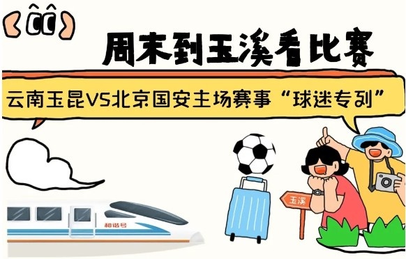  周末到玉溪見證云南玉昆中超首秀！昆明—玉溪“球迷專列”來啦！