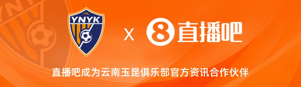  官宣！云南玉昆足球俱樂部正式入駐，直播吧成為官方資訊合作伙伴