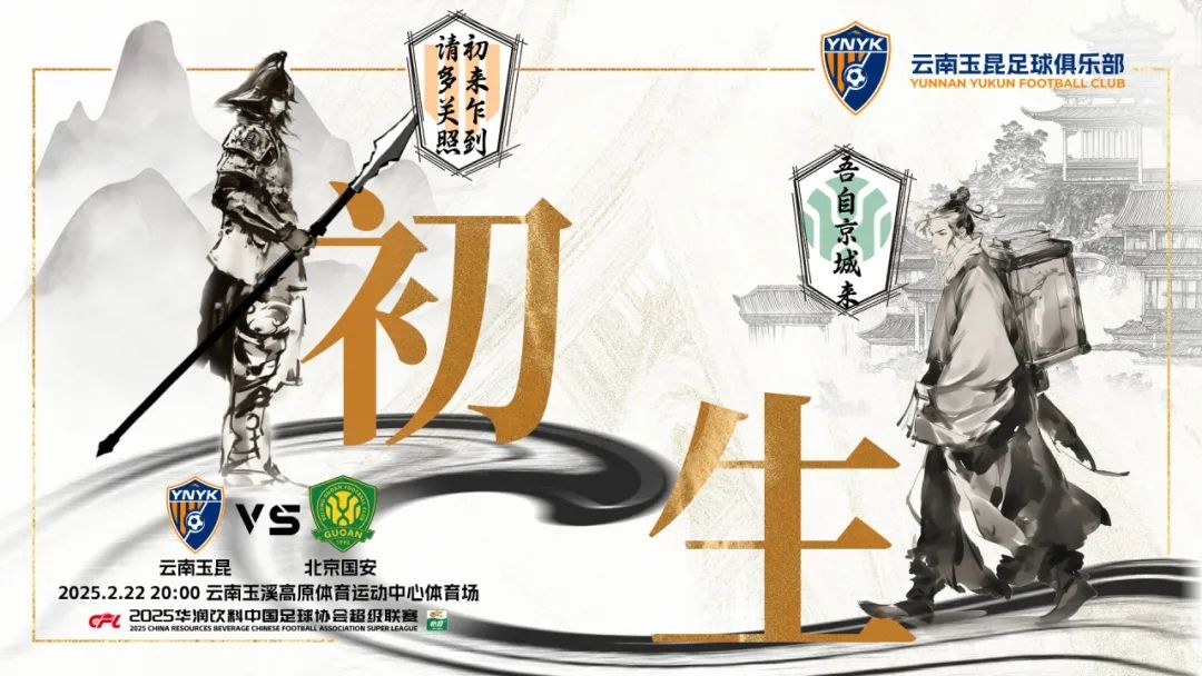  云南玉昆迎隊史中超首戰(zhàn)“初生”，前瞻海報：初來乍到，請多關照