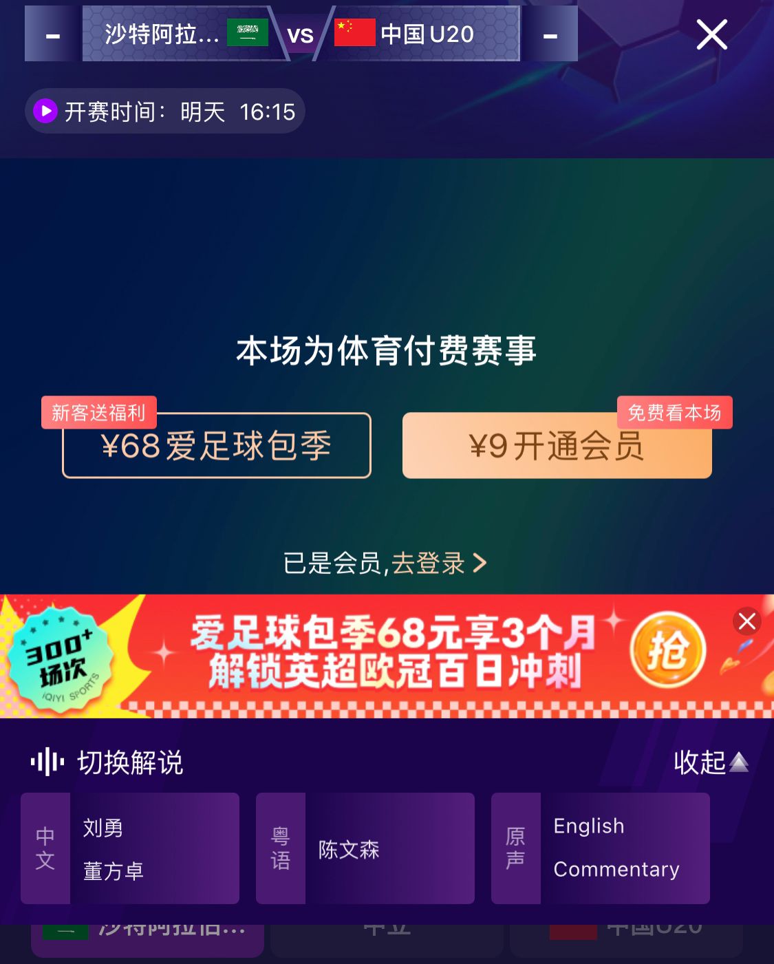  沖擊世青賽！U20國青vs沙特轉播顯示，單場付費9元