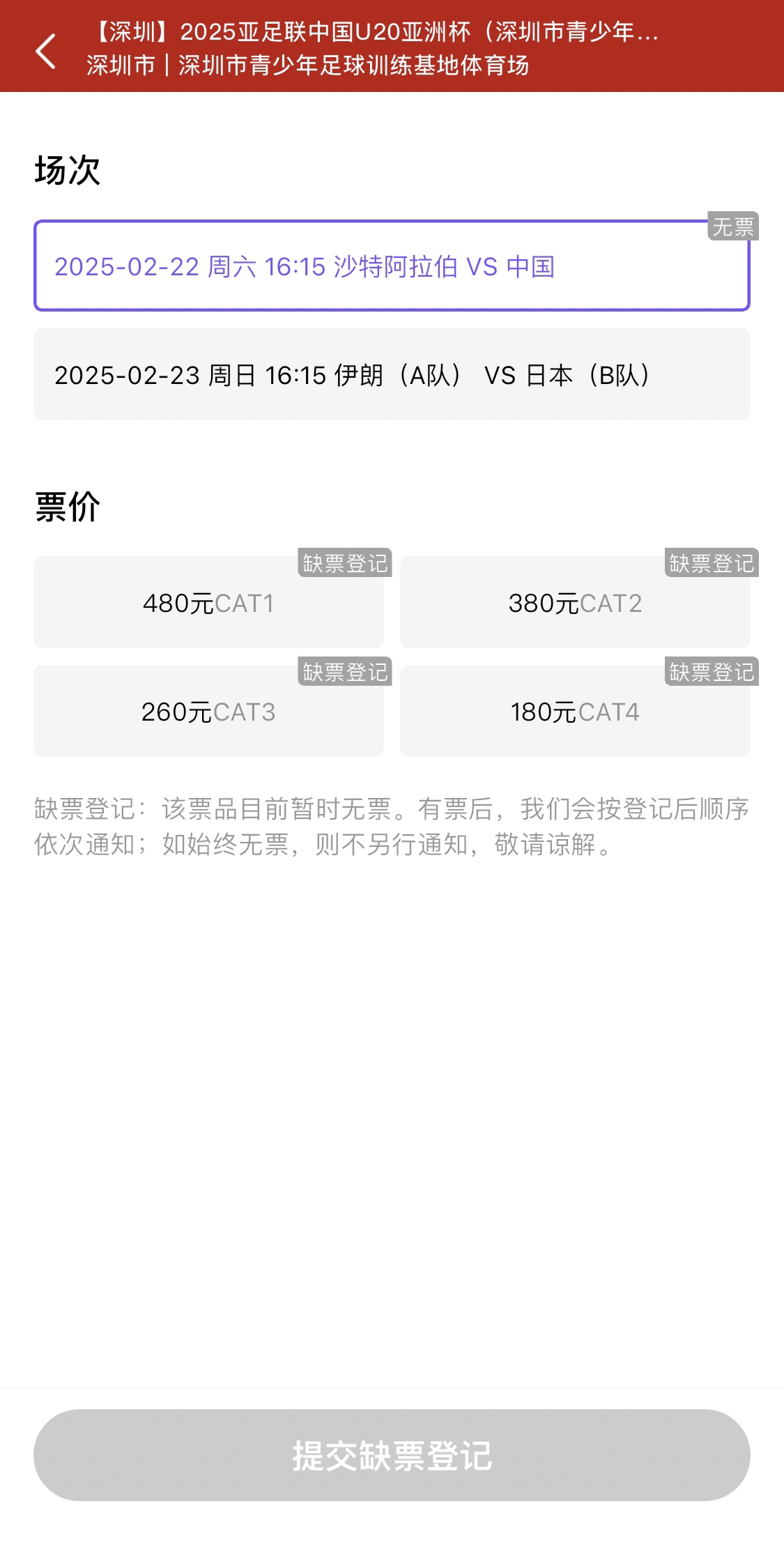  光速售罄！國青vs沙特球票開票后便顯示缺票，本場贏球就進世青賽