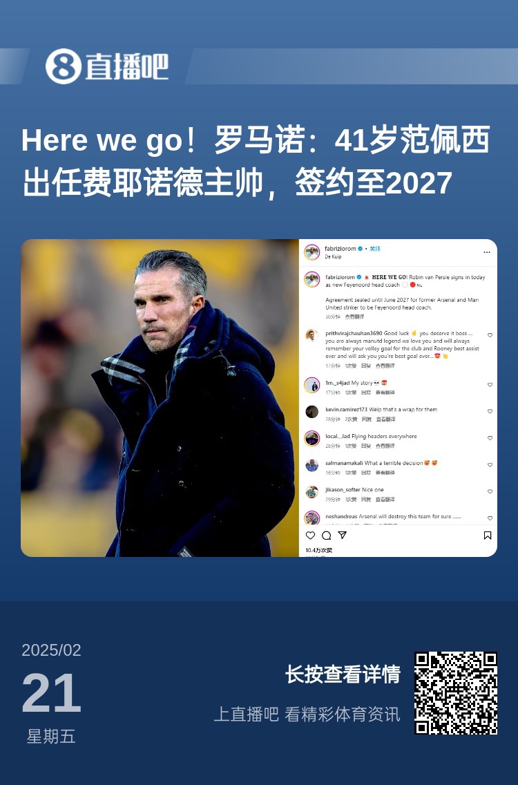  愛恨情仇！范佩西執(zhí)教費(fèi)耶諾德Here We Go，歐冠潛在對(duì)手阿森納