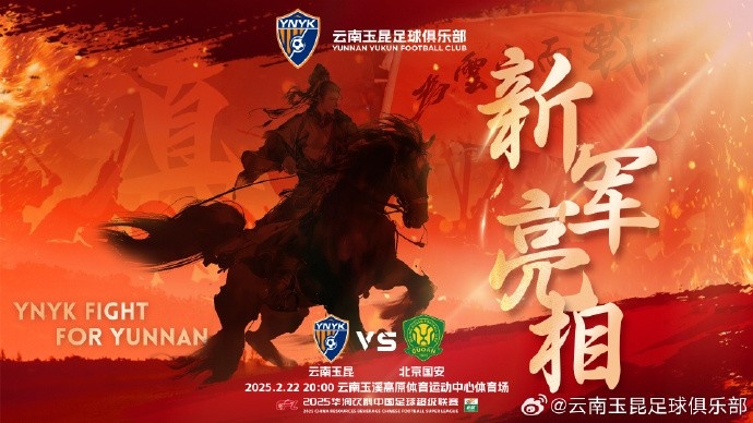  21年的期盼與等待，云南足球歷史上第一場中超比賽終于即將到來