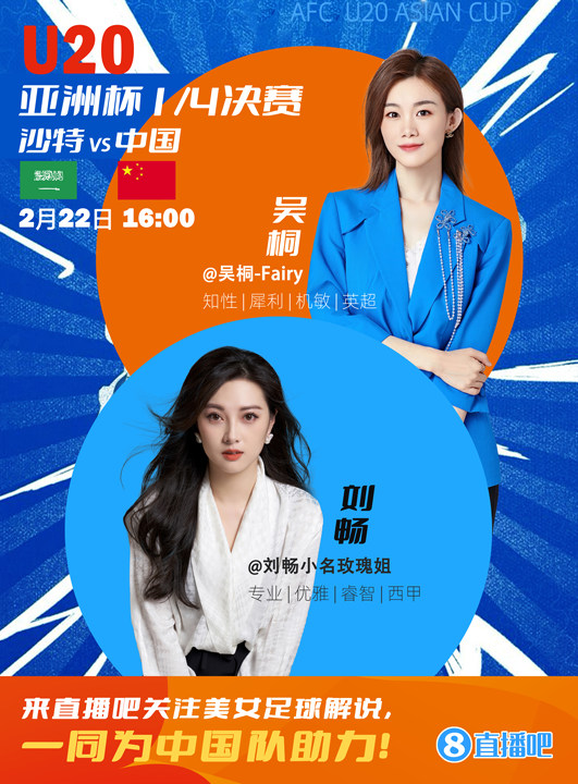  16:00等你！美女解說劉暢&吳桐陪你看國青沖擊世青賽！互動贏獎品