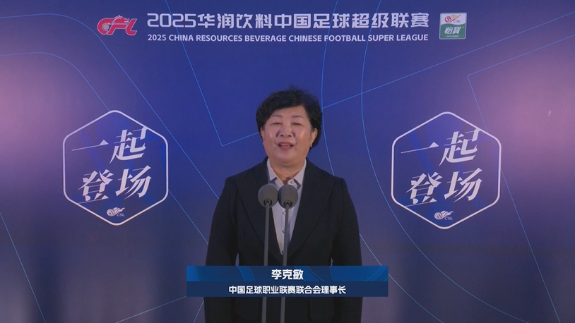  新賽季新氣象！中足聯(lián)理事長李克敏正式宣布新賽季中超開幕！