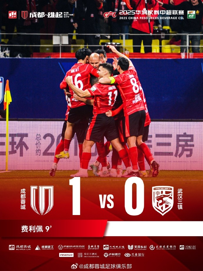 成都蓉城主場迎戰(zhàn)武漢三鎮(zhèn)，最終1-0戰(zhàn)勝對手