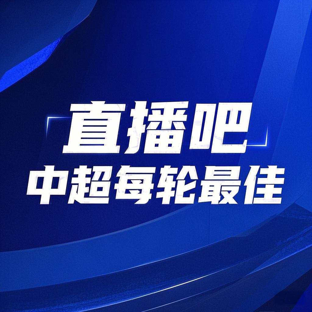  你的投票，定義英雄！【直播吧】中超首輪最佳球員評(píng)選開(kāi)啟