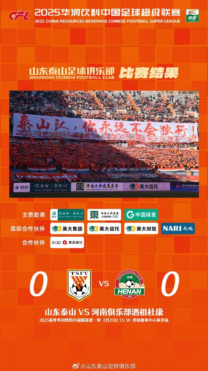  中超首戰(zhàn)，泰山隊雖未取勝，但全隊展現(xiàn)出了頑強(qiáng)的拼搏精神