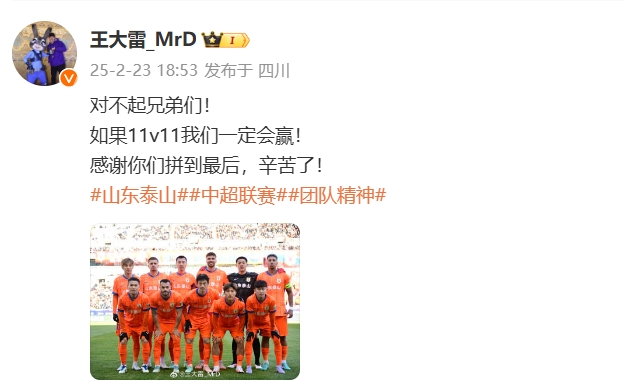  本場(chǎng)吃直紅！王大雷致歉：對(duì)不起兄弟們！如果11v11我們一定會(huì)贏
