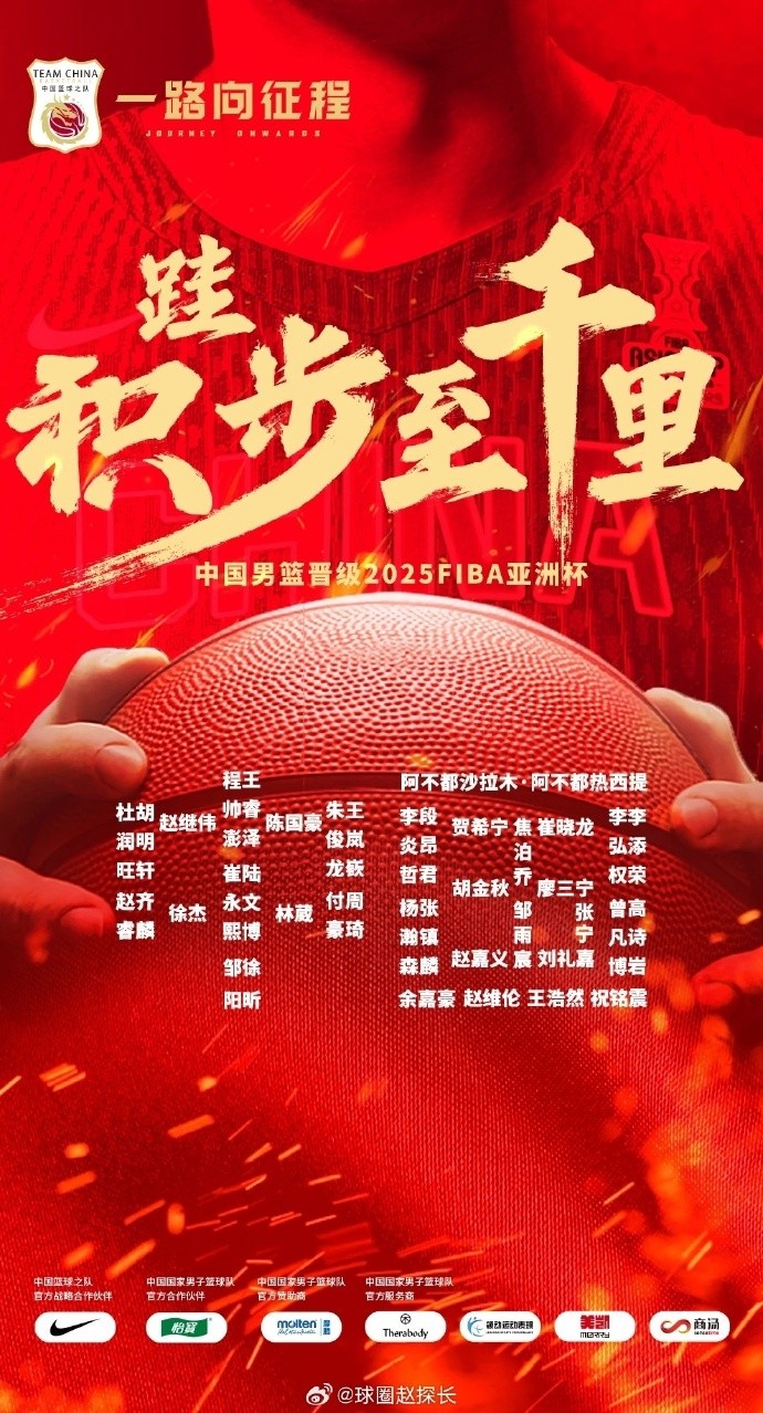  每一位都在！中國(guó)男籃官方發(fā)布慶祝海報(bào) 集訓(xùn)球員都在其中