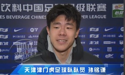  孫銘謙：對自己的表現(xiàn)不太滿意，踢中超能推動自己更進(jìn)一步