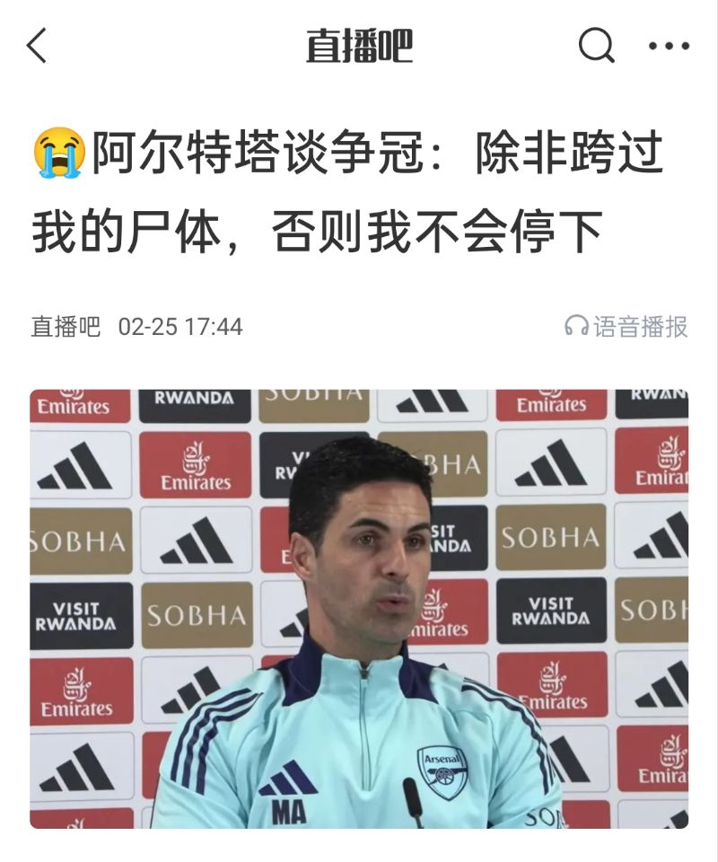  還爭(zhēng)冠嗎？阿爾特塔賽前曾表示：除非跨過(guò)我的尸體，否則不會(huì)停下