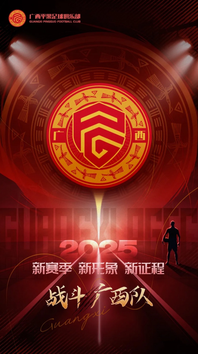  有獎(jiǎng)?wù)骷鼜V西平果足球俱樂部2025賽季球迷助威口號(hào)征集！