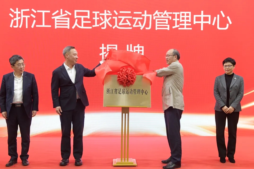  浙江省足球運動管理中心正式成立，全力推動浙江足球高質(zhì)量發(fā)展