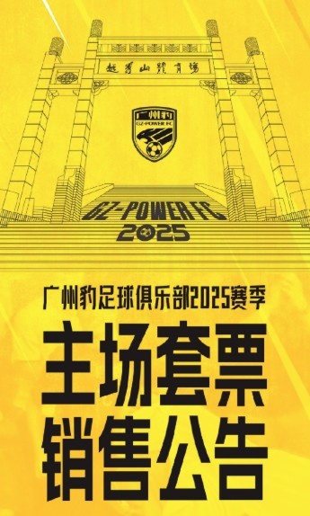 廣州豹新賽季主場票務公告：個人套票599元/賽季，散票最高100元