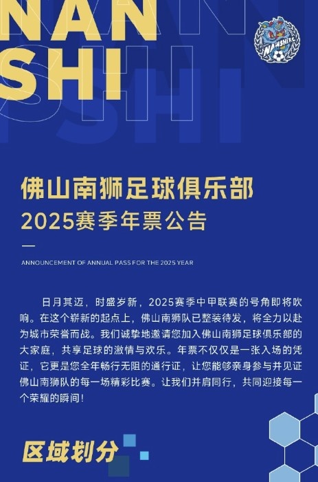  佛山南獅2025賽季年票公告：分三個檔次，540元-1080元
