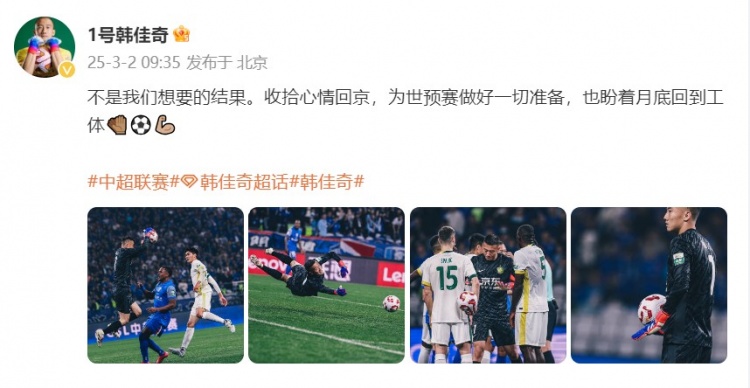  韓佳奇：不是我們想要的結(jié)果，收拾心情回京為世預賽做好準備